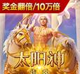 太阳神