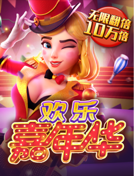 欢乐嘉年华