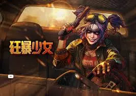 狂暴少女