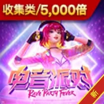 电音派对