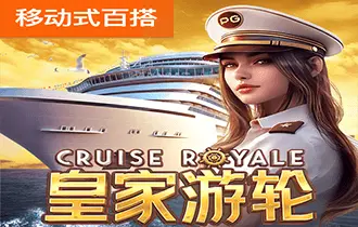 皇家游轮