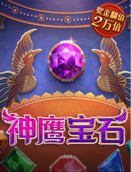 神鹰宝石