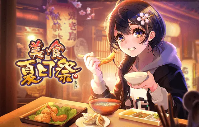 美食夏日节