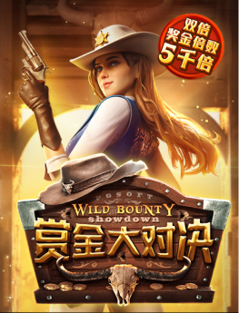 赏金大对决