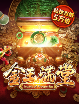 金玉满堂